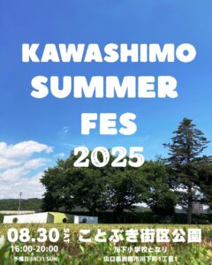 カワシモサマーフェスティバル2025 @ 寿街区公園 / 川下小学校となり