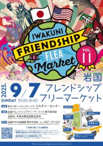 岩国フレンドシップフリーマーケット Vol.11 @ 愛宕スポーツコンプレックス カルチャーセンター