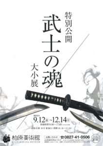 特別公開 武士の魂／大小　展 @ 柏原美術館