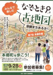 なぞとき　古地図　景観まちあるき！第7回 『本郷町編』 @ 本郷ふるさと交流館(本郷支所)