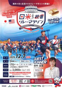 日米親善リレーマラソン2025 in岩国 @ 愛宕スポーツコンプレックス55 Field(ゴーゴーフィールド)