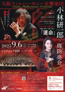 大阪フィルハーモニー交響楽団 小林研一郎×周防亮介 @ シンフォニア岩国 コンサートホール