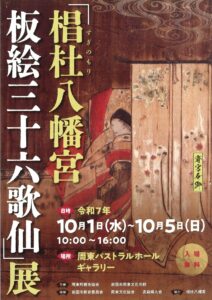 「椙杜八幡宮 板絵三十六歌仙」展 @ 周東パストラルホール　ギャラリー
