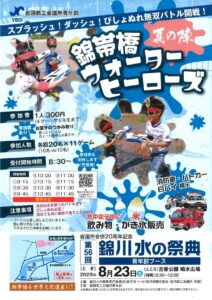 錦帯橋ウォーターヒーローズ 夏の陣 @ 吉香公園　噴水広場