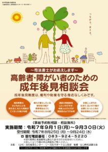 司法書士無料成年後見相談会 @ 成年後見センター・リーガルサポート山口 相談予約係