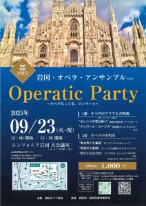 岩国･オペラ･アンサンブルOperatic Party @ シンフォニア岩国ミューズホール(大会議室)