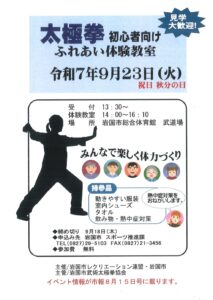 太極拳 初心者向け ふれあい体験教室 @ 岩国市総合体育館　武道場