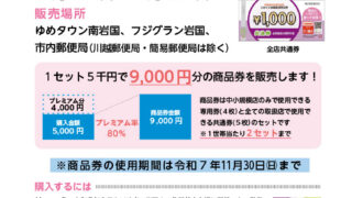 岩国市合併20周年記念「いわくに地域応援商品券」販売期間 9/1～11/28