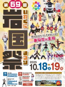 第69回 岩国祭 @ 白崎八幡宮・岩国市民会館・国道188号線岩国駅前から三笠橋間周辺