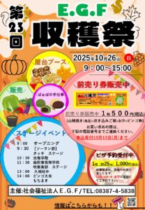 Ｅ.Ｇ.Ｆ　第23回　秋の収穫祭 @ 社会福祉法人E.G.F