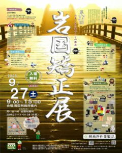 岩国矯正展 @ 岩国刑務所 構内 岩国市錦見6-11-29