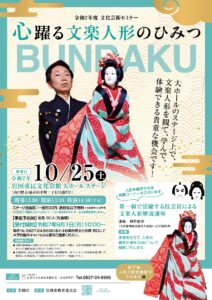 文化芸術セミナー 心躍る文楽人形のひみつ @ 岩国市民文化会館 大ホール