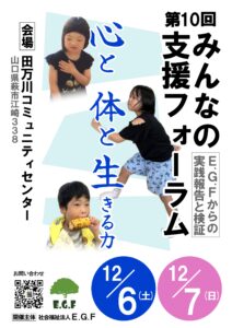 第10回　みんなの支援フォーラム @ 萩市田万川コミュニティセンター・江崎公民館