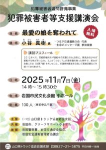 犯罪被害者等支援講演会 @ 岩国市民文化会館　小ホール