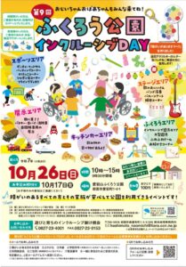 第9回ふくろう公園インクルーシブDAY @ ふくろう公園