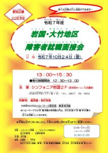 岩国・大竹地区 障害者就職面接会 @ シンフォニア岩国2F（多目的ホール・大会議室）