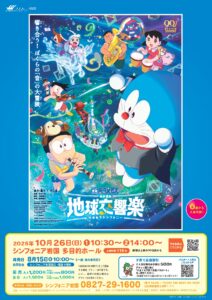 上映会「映画ドラえもん のび太の地球交響楽(ちきゅうシンフォニー)」 @ シンフォニア岩国　多目的ホール