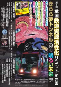 第5回 全国鉄道資源活性化サミット in 岩国 @ 岩国市民文化会館・岩国国際観光ホテル・錦川清流線・岩国市錦町・島根県吉賀町