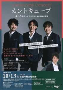 カントキューブ　オペラ男子とピアニストが贈る名曲の歌宴 @ 岩国市民文化会館 大ホール