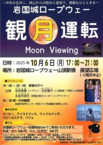 観月運転 @ 岩国市横山 岩国城ロープウエー山頂駅広場