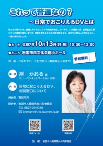 男女共同参画講座「これって普通なの？～日常でおこりえるＤＶとは～」 @ 岩国市民文化会館　小ホール