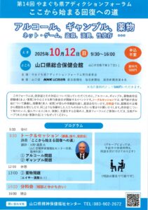 第14回やまぐち県アディクションフォーラム @ 山口県総合保健会館