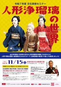 令和７年度　文化芸術セミナー　人形浄瑠璃の世界 @ 岩国市民文化会館　展示室