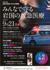 岩国市医師会市民公講座 @ 岩国市民文化会館
