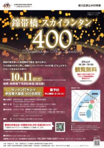 錦帯橋スカイランタン400 @ 錦帯橋下河原駐車場(錦見側)