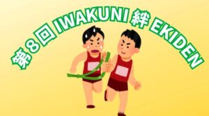 第8回ＩＷＡＫＵＮＩ絆ＥＫＩＤＥＮ @ 愛宕スポーツコンプレックス全域　 　　　メイン会場：愛宕スポーツコンプレックス陸上競技場（55フィールド）