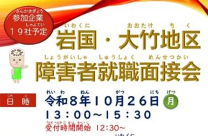 岩国・大竹地区 障害者就職面接会 @ シンフォニア岩国 2階（多目的ホール・大会議室）