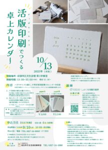 活版印刷でつくる 卓上カレンダー @ 岩国市民文化会館　第1研修室