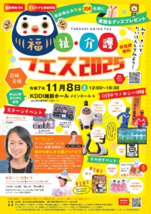福祉・介護フェス2025 @ ＫＤＤＩ維新ホール メインホール他