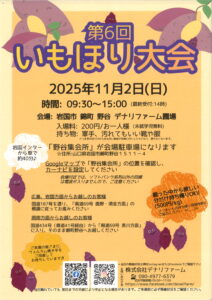 第6回　いもほり大会 @ 岩国市錦町野谷　デナリファーム圃場