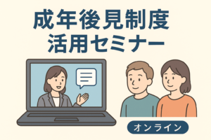 成年後見制度活用セミナー @ 開催形式：オンライン