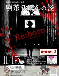 【謎解き脱出お化け屋敷】喫茶りぼんの怪 @ 岩国市 岩国駅前広場