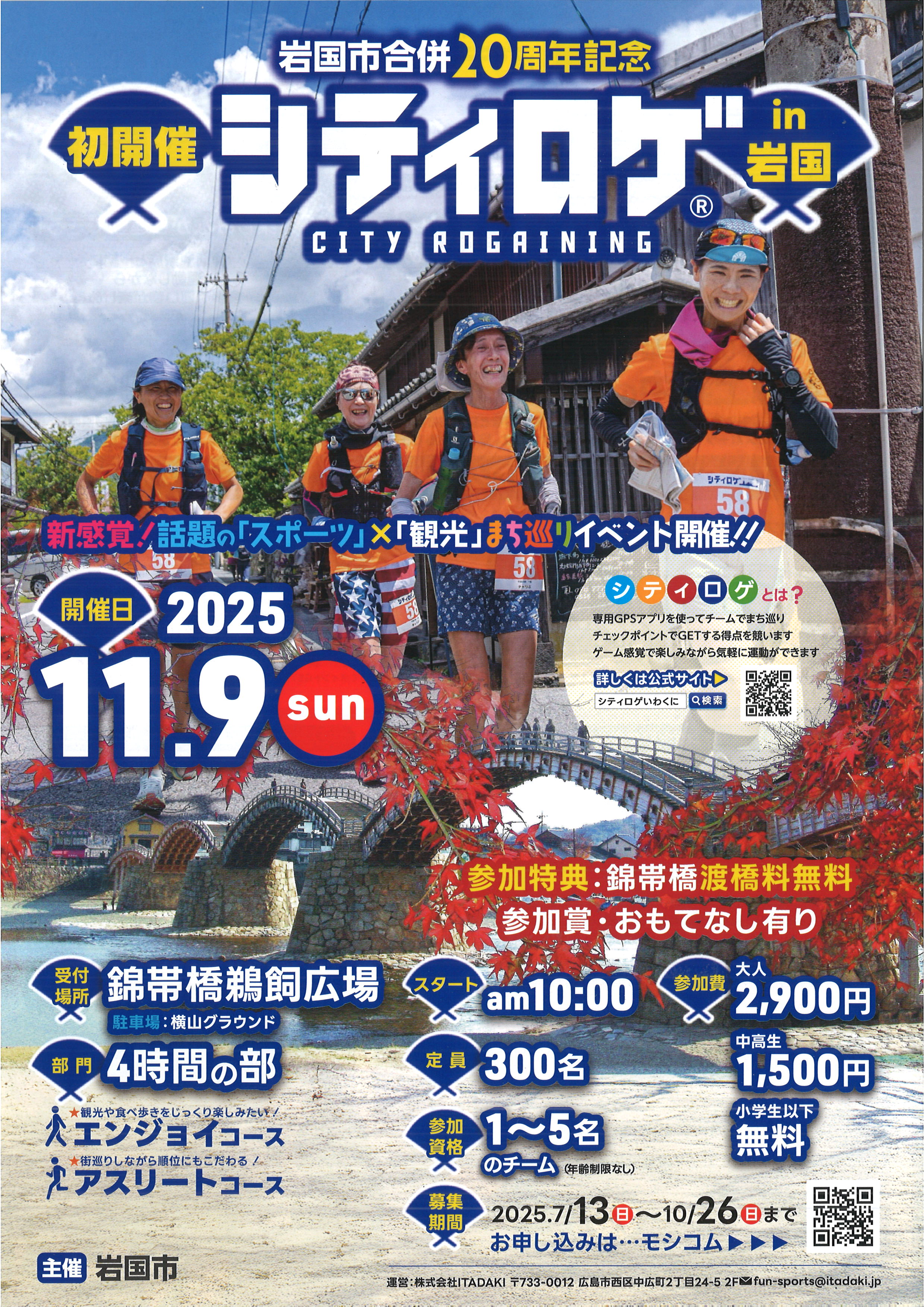 岩国市合併20周年記念 シティロゲin岩国 - ふれあいeタウンいわくに