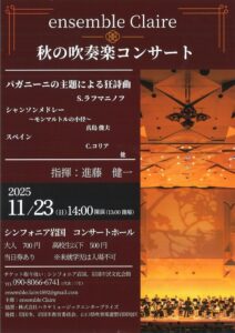ensemble Claire 秋の吹奏楽コンサート @ シンフォニア岩国 コンサートホール