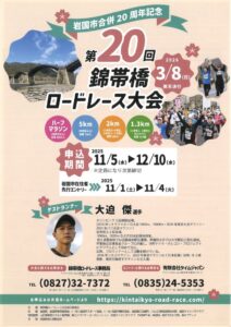 第２０回 錦帯橋ロードレース大会 @ 錦城橋横駐車場（メイン会場