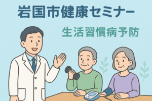 岩国市健康セミナー(生活習慣病予防 健康づくり編) @ ハーモニーみわ