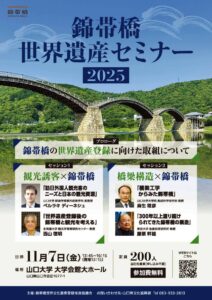 錦帯橋世界遺産セミナー2025 @ 山口大学　大学会館 大ホール ／ 山口市吉田1677-1