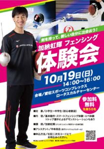 加納虹輝 フェンシング体験会 @ 愛宕スポーツコンプレックス ロータスカルチャーセンター