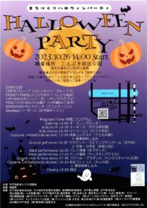 まちづくりハロウィンパーティ @ ことぶき街区公園