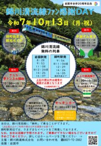 錦川清流線ファン感謝DAY @ 錦町駅周辺
