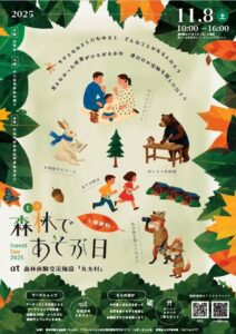 森林（もり）であそぶ日 @ 森林体験交流施設「丸太村」