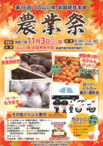 第16回JA山口県 農業祭 @ 岩国市地方卸売市場内 農協青果市場及び周辺