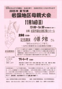 2025年 第70回 岩国地区母親大会 @ 岩国市福祉会館2階 小ホール