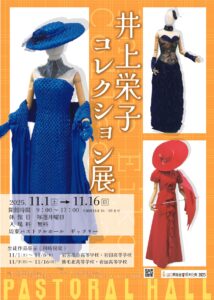 井上栄子コレクション展 @ 周東パストラルホール ギャラリー