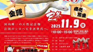 白蛇まつり2025 - ふれあいeタウンいわくに