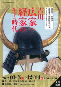 吉川広家・経家の生きた時代 @ 岩国徴古館